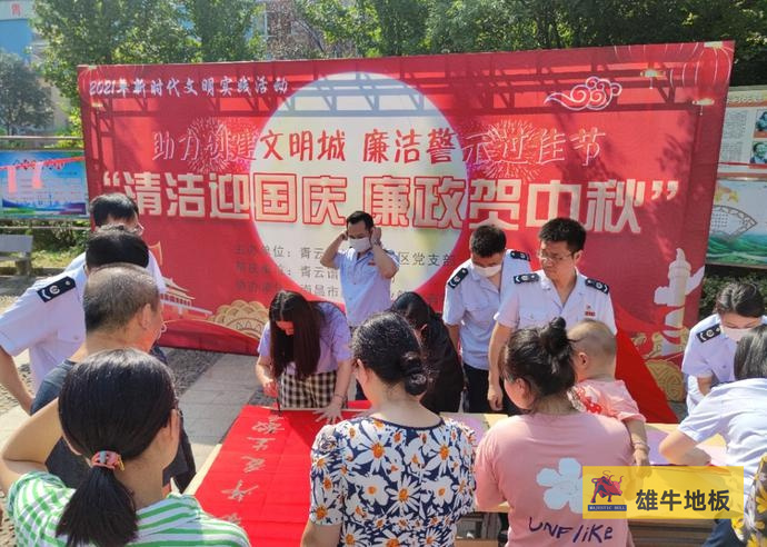 雄牛地板社区庆中秋